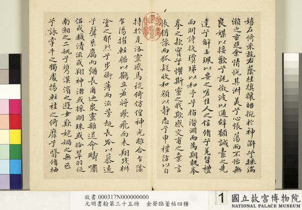 元明書翰第三十五冊　冊　金聲臨董帖洛神十三行01